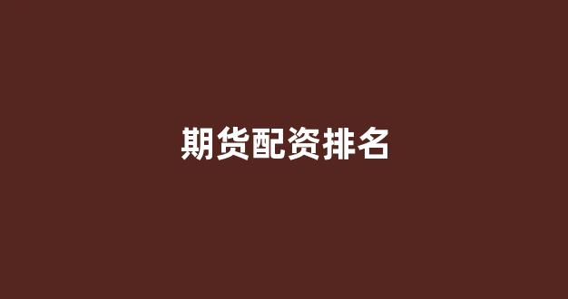 炒股配资
