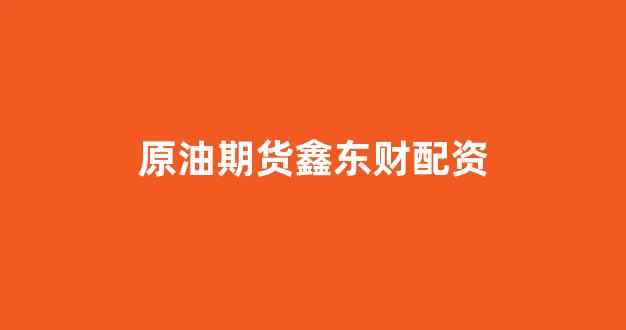 网上配资开户