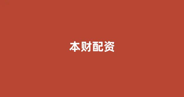 东莞股票配资
