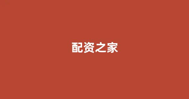 股票配资杭州雷曼期货
